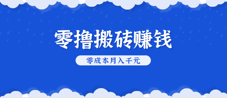 零撸搬砖,不用剪视频不用做直播,只需一部手机就能轻松月收入几千上万元-续财库