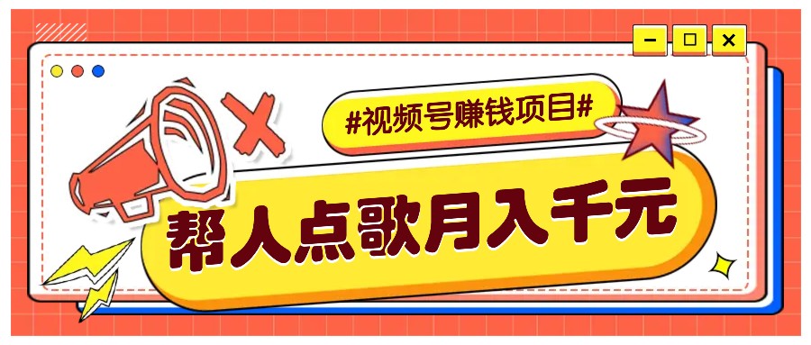 利用信息差赚钱项目，视频号帮人点歌也能轻松月入5000+-续财库