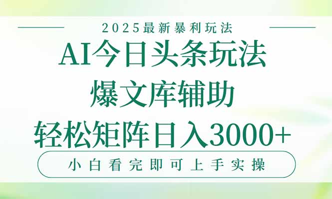 今日头条2025年最新暴利玩法，一键生成爆款，轻松实现矩阵日入3000+-续财库