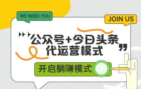 公众号+今日头条双代运营，收益可观，有账号就行，单日稳定变现多张【揭秘】-续财库