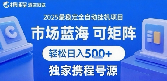 携程浏览全自动挂G项目,单账号每日收益30-40米 附号源可矩阵 轻松日入5张+【揭秘】-续财库