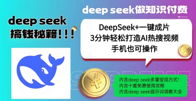 绝了,DeepSeek+一键成片,一分钟轻松打造AI热搜视频,结合流量IP哪吒,轻松日入多张-续财库