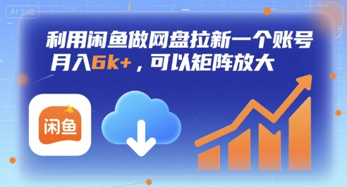 利用闲鱼做网盘拉新一个账号，月入6k+，可以矩阵放大-续财库