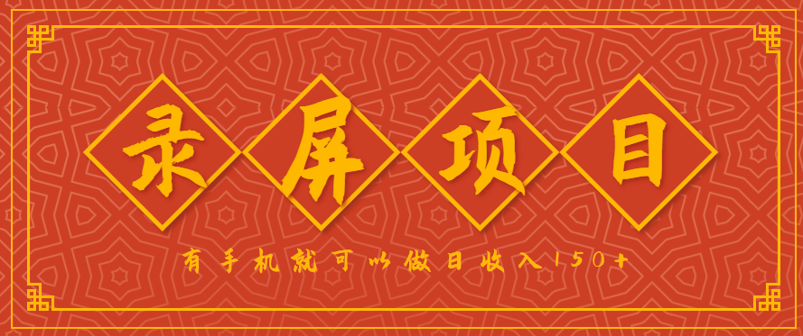 录屏项目,2.5/单,一小时可做10单左右,任务充足,可多开日赚150+,有手机就可以做!-续财库