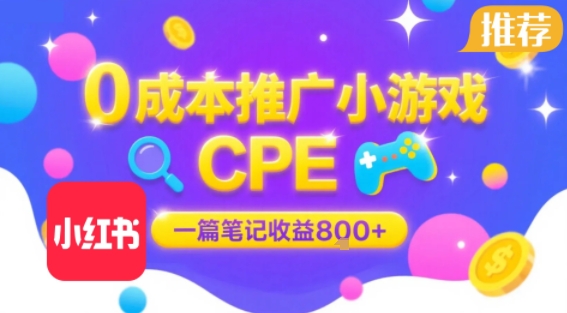 0成本小红书笔记推广小游戏CPE，一篇笔记收益8张+大厂稳定，抓紧冲!-续财库