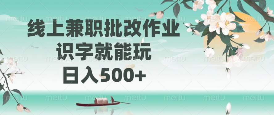 线上兼职批改作业，识字就能玩，日入500+-续财库