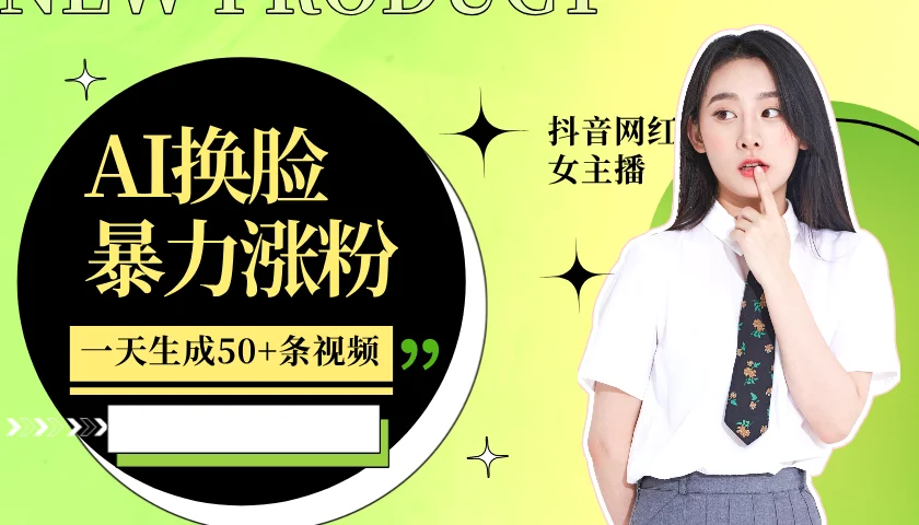 利用AI换脸,制作美女跳舞视频,一个月涨粉5w+,轻松变现-续财库