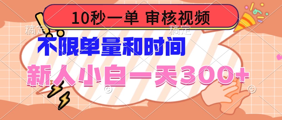 10秒一单,审核视频 ,不限单量时间,新人小白一天300+-续财库