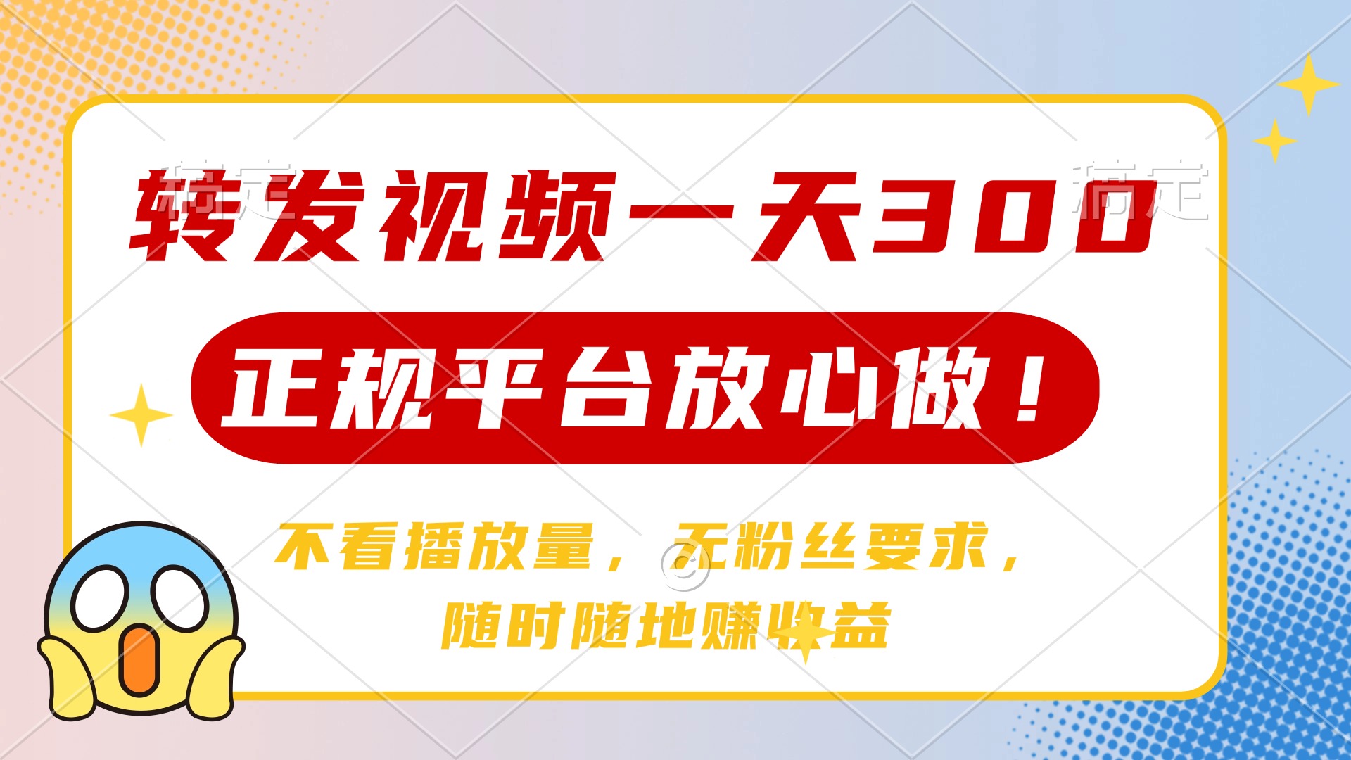 转发视频一天300+，正规平台放心做，不看播放量，无粉丝要求，随时随地…-续财库