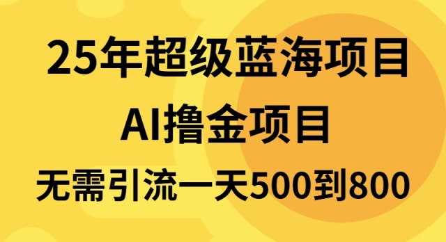 25年超级蓝海项目一天800+，半搬砖项目，不需要引流-续财库