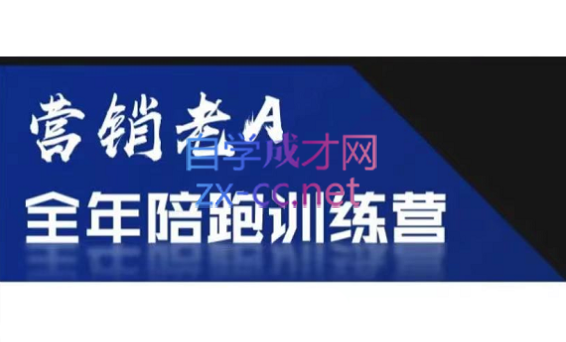 老A营销训练营(更新7月)-续财库