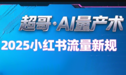 超哥·小红书AI全自动爆款视频量产术(更新9月)-续财库