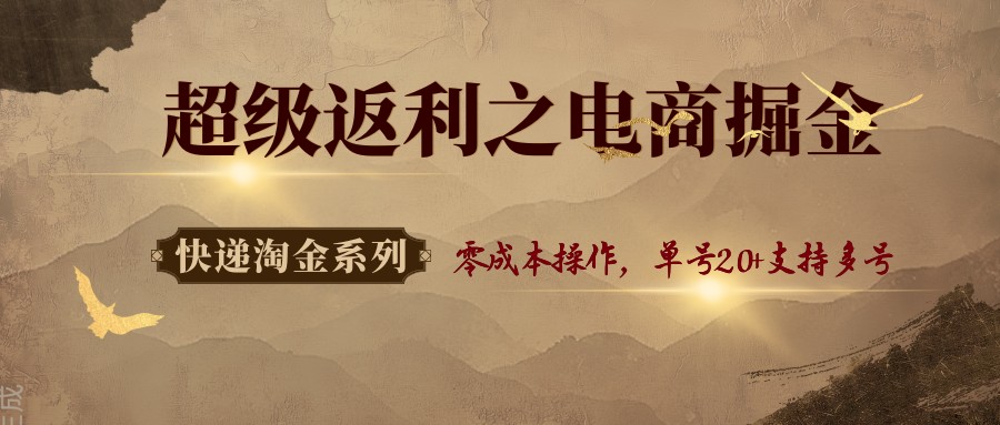 快递淘金系列；超级返利之电商掘金，零成本操作，单号20+支持多号-续财库