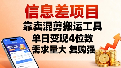 信息差项目，靠卖混剪搬运工具，单日变现4位数，需求量大，复购强，操作简单，几分钟一条视频-续财库