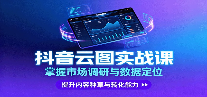 抖音云图实战，掌握市场调研与数据定位，提升内容种草与转化能力-续财库