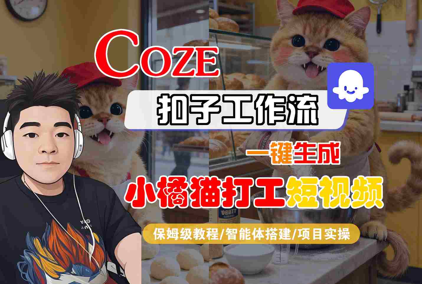 Coze扣子智能体工作流一键生成“小橘猫打工“短视频,全流程保姆级教学-续财库