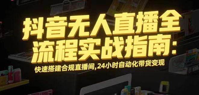 无人直播带货掘金，单日稳定收入1000+，不违规操作简单 长期可做-续财库
