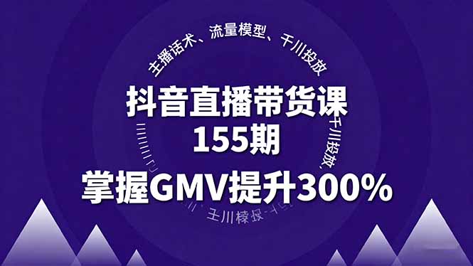 抖音直播带货课155期，主播话术、流量模型、千川投放，掌握GMV提升300%-续财库
