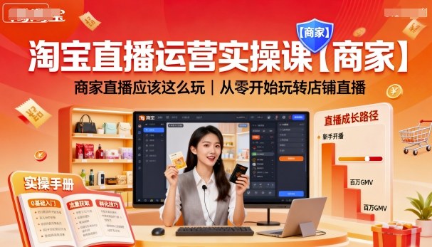 淘宝直播运营实操课【商家】,商家直播应该这么玩,从零开始玩转店铺直播-续财库