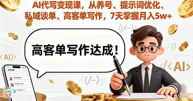 AI代写变现课,从养号、提示词优化、私域谈单、高客单写作,7天掌握月入5w-续财库