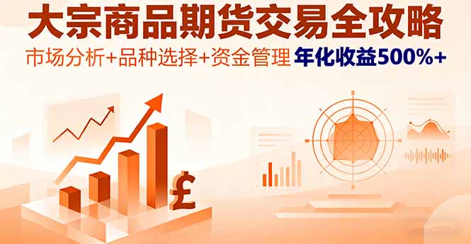 大宗商品期货交易全攻略，市场分析+品种选择+资金管理，年化收益500%+-续财库