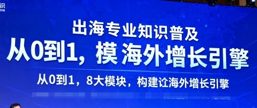 出海专业知识普及，从0到1，8大模块构建你的海外增长引擎-续财库