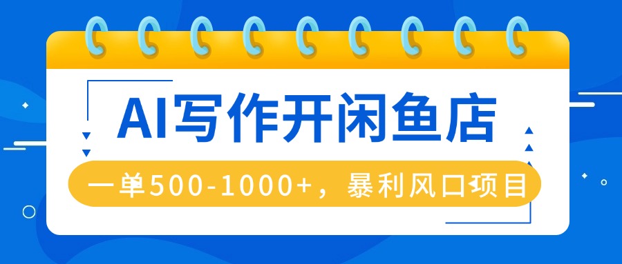 AI写作开闲鱼店,一单500-1000+,暴利风口项目,永不失业副业兼职-续财库
