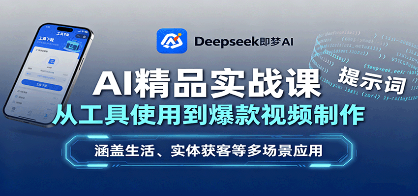 AI精品实战课：从工具使用到爆款视频制作，涵盖生活、实体获客等多场景应用-续财库