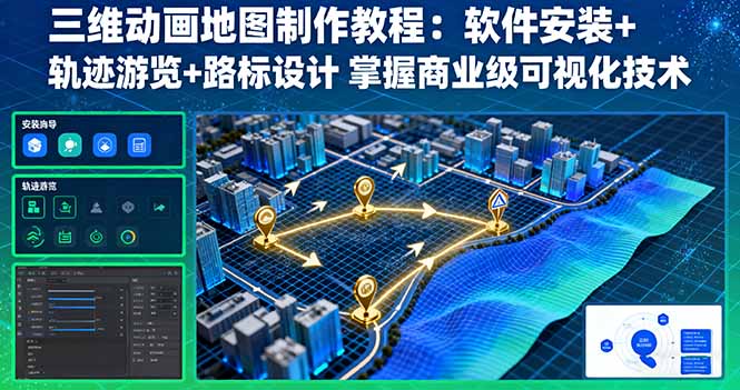 三维动画地图制作教程：软件安装+轨迹游览+路标设计 掌握商业级可视化技术-续财库