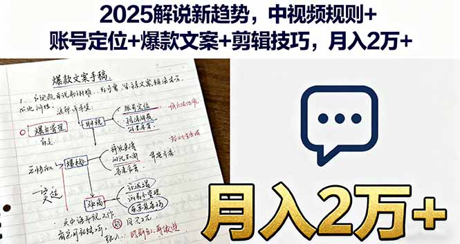 2025解说新趋势，中视频规则+账号定位+爆款文案+剪辑技巧，月入2万+-续财库