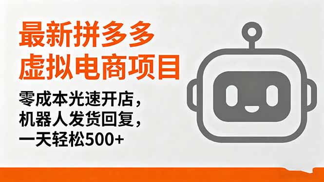 最新拼多多虚拟电商项目，零成本光速开店，机器人发货回复，一天轻松500+-续财库