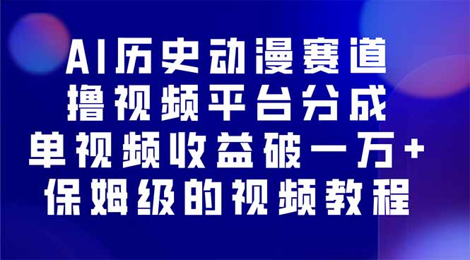 AI历史动漫赛道撸分成，单视频收益破10000+的玩法，保姆级的视频教程！-续财库