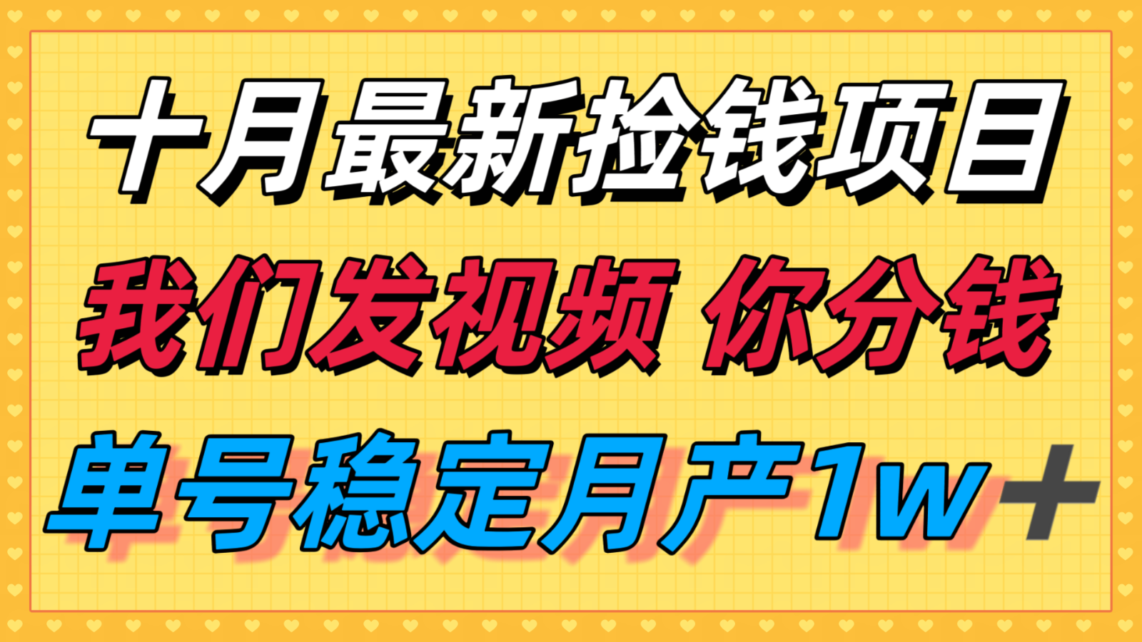 十月最强无门槛捡钱项目，支付宝分成代运营，我们干活，你分钱！单号月产1w＋-续财库
