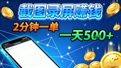 新平台浏览掘金，截图录屏就能賺钱，2分钟一单，不限时间，不限单量，一天5张+【揭秘】-续财库