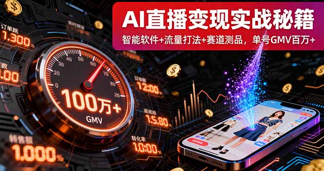 AI直播变现实战9月线下课:智能软件+流量打法+赛道测品,单号GMV百万+-续财库
