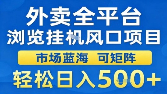 外卖全平台浏览挂G风口项目市场蓝海可矩阵轻松日入5张【揭秘】-续财库