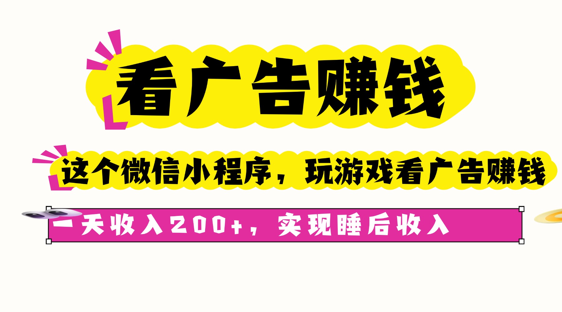 看广告赚钱，这个微信小程序看广告赚钱，一天收入200+，实现睡后收入-续财库
