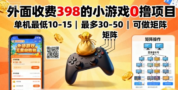 外面收费398的小游戏0撸项目，单机最低10-15，最多30-50单机，可以做矩阵-续财库