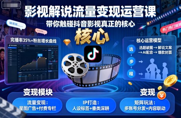 影视解说流量变现运营课，带你触碰抖音影视真正的核心-续财库