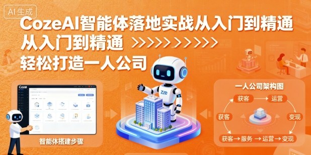 CozeAI智能体落地实战从入门到精通,轻松打造一人公司-续财库