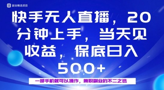 20分钟能上手，当天就能出收益，不賺钱我赔你，兼职副业的不二之选【揭秘】-续财库
