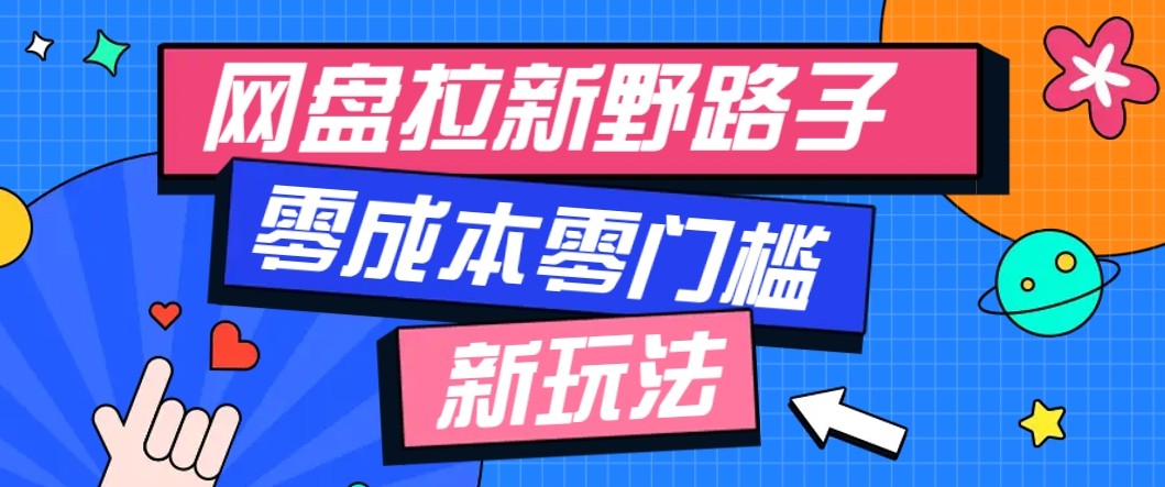 网盘拉新野路子玩法，零成本零门槛多种变现方式，轻松月入万元【保姆级教程】-续财库