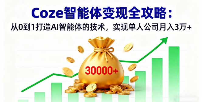 Coze智能体变现全攻略：从0到1打造AI智能体的技术，实现单人公司月入3万+-续财库