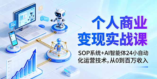 个人商业变现实战课:SOP系统+AI智能体24小自动化运营技术,从0到百万收入-续财库