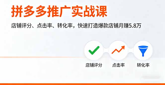 拼多多推广实战课，店铺评分、点击率、转化率，快速打造爆款店铺月赚5.8万-续财库