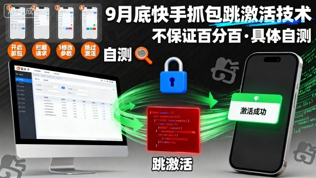 9月底快手抓包跳激活技术，不保证百分百，具体自测-续财库