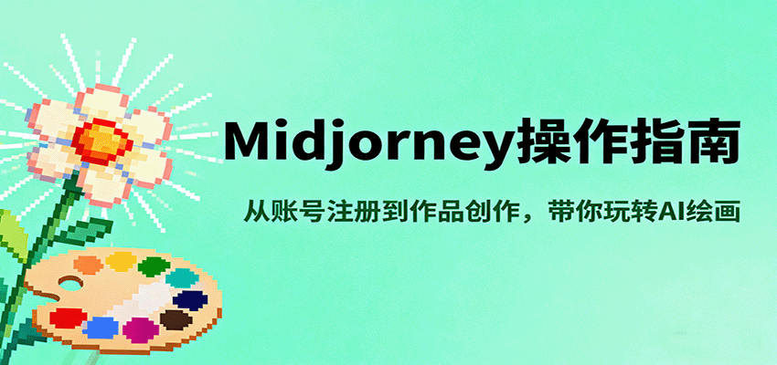 Midjourney操作指南,从账号注册到作品创作,带你玩转AI绘画-续财库