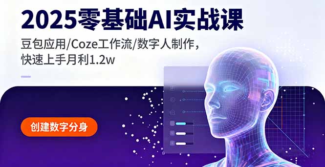 2025零基础AI实战课,豆包应用/Coze工作流/数字人制作,快速上手月利1.2w-续财库