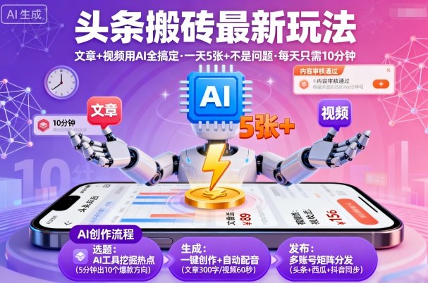 头条搬砖最新玩法,文章+视频用AI全搞定,一天5张+不是问题,每天只需10分钟-续财库