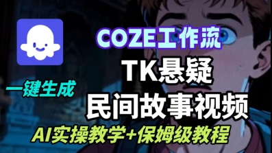 Coze扣子工作流一键生成TK悬疑民间故事视频,AI实操教学+保姆级教程-续财库